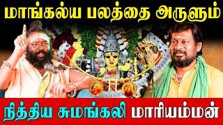 கணவன் மனைவி பிரச்சினைக்கு தீர்வு தரும் ராசிபுரம் மாரியம்மன் |Rishabhanantha Swamigal|