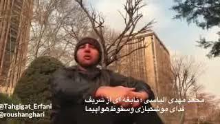 محمد مهدی الیاسی   نابغه ای از شریف در موشکبازی وسقوط هواپیما
