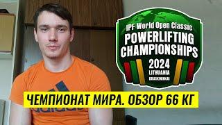 ЧЕМПИОНАТ МИРА IPF 2024 / КАТЕГОРИЯ 66 КГ / ПОДРОБНЫЙ АНАЛИЗ ИЛЬИ МАРИЧЕВА