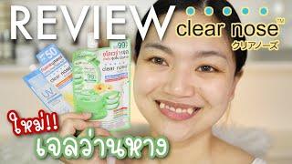 ใหม่! รีวิวเจลว่านหาง Clearnose Aloe Vera Gel