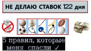 как бросить ставки или как перестать играть в БК  НЕ СТАВЛЮ 122 дня!