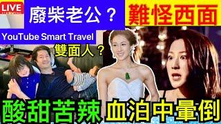 Smart Travel《娱乐八卦》｜鍾嘉欣循規蹈矩前半生，血泊中暈倒攞條命出嚟生B 廢柴老公？難怪西面 即時新聞│ 豪門秘聞｜ 娛圈秘聞