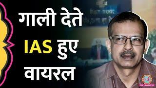 बिहार के IAS KK Pathak का वीडियो वायरल, अधिकारी और लोगों को गाली देने का आरोप!