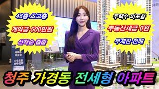 청주 가경 더 센트럴리티 46층 초고층 하이엔드급 수준의 청주 민간임대 아파트