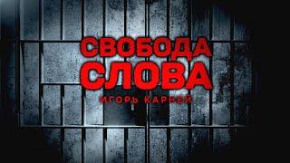 АУДИТОРИЯ БЫЛА ГОТОВА САМА СЕБЯ ЗАЖЕЧЬ.Игорь Карней – о "Радио Свобода", протестах, манипуляциях СМИ