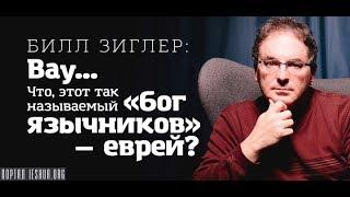 Вау… Что, этот так называемый «бог язычников» — еврей?