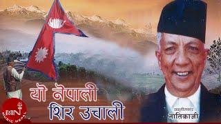 Yo Nepali Sir Uchali | Nepali National Song | Bhupi Sherchan | Natikaji