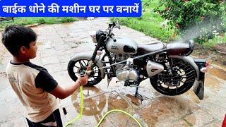 बाईक और कार धोने का देशी जुगाड़ जिसे आप घर पर ही बना सकते हैं | high pressure 12v motor pump review