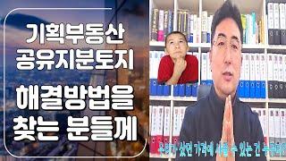 기획부동산 공유지분토지 해결방법을 찾는 분들께