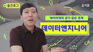 데이터계의 귀한 존재?! 데이터 엔지니어의 출근부터 퇴근까지 몰아보기 I 출근로그