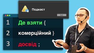 Де взяти комерційний досвід