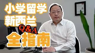 小学留学新西兰Q&A全指南-----Leon作为20年老移民同时也是10年经验的资深持牌移民顾问一条视频回答大家关于低龄留学的各种问题。这条视频没有智商税，希望可以减少大家的信息差