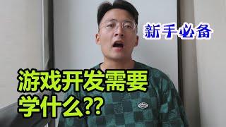 [程序员小飞]新手必备！！5年一线老司机告诉你，游戏开发需要学什么？