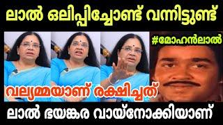 ലാൽ ഒലിപ്പിച്ചോണ്ട് വന്നു വല്യമ്മയാണ് രക്ഷിച്ചത്| Bhagya Lakshmi About Mohanlal | Hema |Troll Video