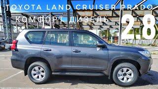 2021 TOYOTA LAND CRUISER 150 PRADO ОБЗОР КОМФОРТ 2.8 ДИЗЕЛЬ САМЫЙ ДЕШЕВЫЙ ДИЗЕЛЬНЫЙ ТОЙОТА ПРАДО