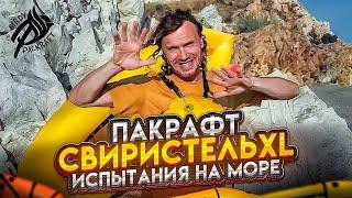 Пакрафт Свиристель XL Испытания на море