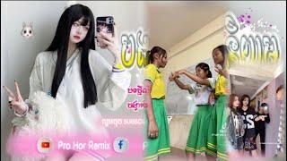 Remix 2024បទល្បីក្នុង Tik Tok(បងអន់ខ្លាំងណាស់មែនទេ)ពេញនិយមកក្រើកRemix KhmerPro Hor Remix