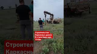 Строительство Каркасных домов В стиле Барн хаус 12×8м #дом34кафян #волгоград #барнхаус #астрахань