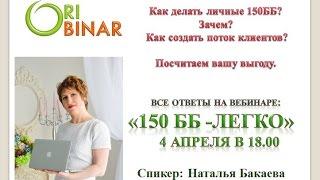 Как делать 150 баллов. Наталья Бакаева. 04.04.2017