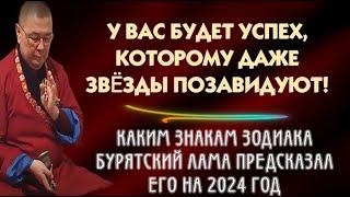 У ВАС БУДЕТ УСПЕХ, КОТОРОМУ ДАЖЕ ЗВЁЗДЫ ПОЗАВИДУЮТ! ПРЕДСКАЗАНИЯ БУРЯТСКОГО ЛАМЫ НА 2024 ГОД!