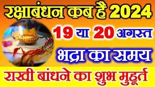 Raksha Bandhan Kab Hai | Raksha Bandhan 2024 Date Time | Rakhi 2024 Date | रक्षाबंधन कब है 2024 में