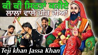 Sifta Lala Wale Peer Dian | Teji Khan & Jassa Khan | Jass Peera De | Peer Nigaha ji de jass