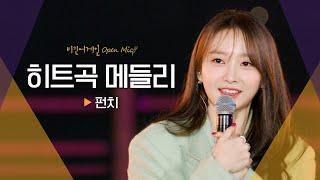 아름다운 밤을 장식해 줄 종합선물 세트 펀치(Punch)의 히트곡 메들리｜비긴어게인 오픈마이크