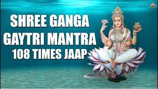 GANGA GAYATRI MANTRA WITH LYRICS | गंगा गायत्री मंत्र