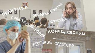 Запоздавшие новости | Итоги сессии, практика, Китай, весенний семестр | Блог студентки медицинского