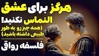 هنر رواقی اجبار نکردن عشق | رواقی گری