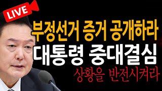 (신혜식의 라이브뉴스) 대통령 중대결심!  / 2024.12.09