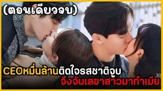 (ตอนเดียวจบ) ซีอีโอหมื่นล้านติดใจรสชาติจูบจึงจับเลขาสาวมาทำเมีย ฟังกันเพลินๆ 3 ชั่วโมง พระเอกหล่อมาก