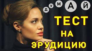 Только ЕДИНИЦЫ ОТВЕТЯТ на все вопросы. ТЕСТ НА ЭРУДИЦИЮ. Империя Тестов