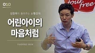 [10회] 어린 아이의 마음처럼 / 김창옥 포프리쇼 / 인생 강의