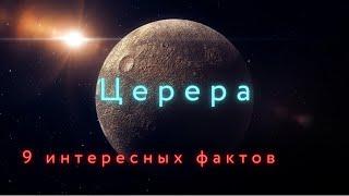 Церера интересные факты \ Солнечная система.