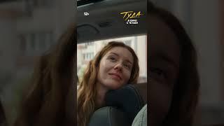 Туда | В кино с 15 мая