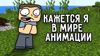 Кажется, я в мире Майнкрафта ! - Но это - 2D Анимация !