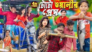 টোটো ওয়ালীর প্রেম। No 1 Gramin TV Latest Bangla Funny  natok 2024 indian |