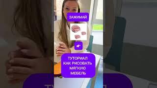 как рисовать мягкую мебель на планшете и телефоне Пошаговые действия #art #урокидлядетей