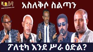 #ethiopia #አስለቅሶ ስልጣን #ethiopianews #february 25, 2024