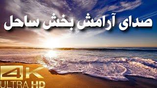 صدای دریا / صدای امواج دریا / صدای ساحل / آرامش با صدای دریا