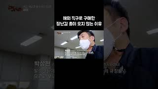 해외 직구로 구매한 장난감 총이 오지 않는 이유 #Shorts #골라듄다큐