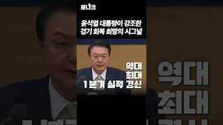 #경제지표 경기 #회복 #시그널 보여! #윤석열 대통령의 #희망 메시지 #대한민국 #경제
