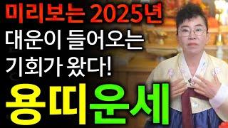 2025년 을사년 미리보는 신년운세 용띠운세2025년 대운으로 금전운 대박나는 용띠에게 생길 큰 변화들 용띠 64년생 76년생 88년생 00년생 용띠운세 금전운 대박난다 용띠