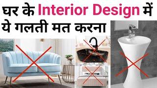 12 Tips to make your Home Maintenance Free | Low maintenance interior design | ये गलितयां