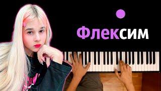  Steshok - Флексим (@mySteshOK ) ● караоке | PIANO_KARAOKE ● ᴴᴰ + НОТЫ & MIDI