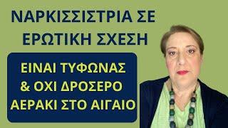 Γυναίκα ναρκισσίστρια. 10 τοξικές συμπεριφορές και 3 περιστατικά που σοκάρουν| Αλεξάνδρα Κουσουνάδη