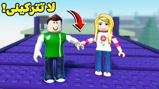 تحدي التعاون : لا تتركينى لعبة roblox !! ‍‍