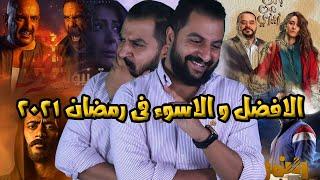 الافضل و الاسوء فى رمضان من مسلسلات + اعلانات + برامج ٢٠٢١