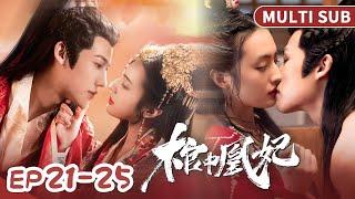 [MULTI SUB]《棺中凰妃》21-25集合集：偷看本王洗澡？當然，王妃想怎麼樣都行！ #短劇 #甜寵 #穿越 #重生